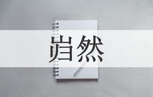 岿然