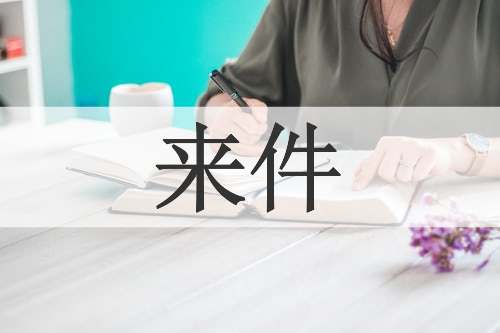 来件