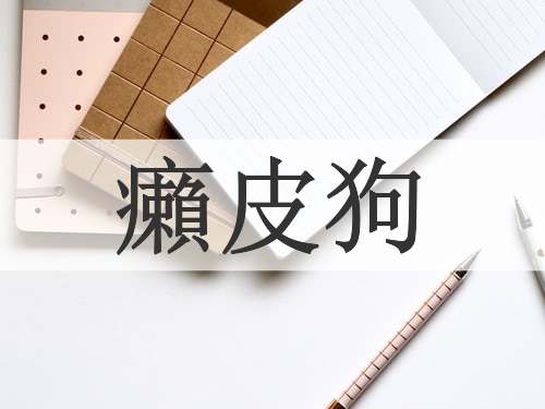 癩皮狗