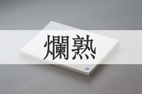 爛熟