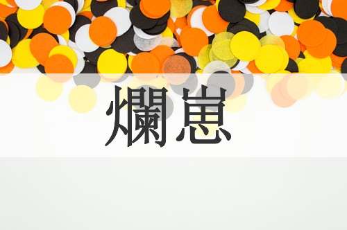 爛崽