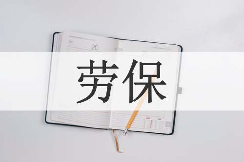 劳保