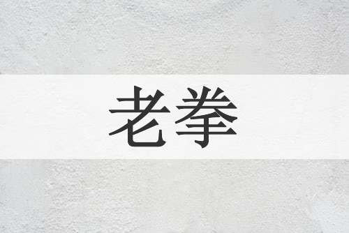 老拳