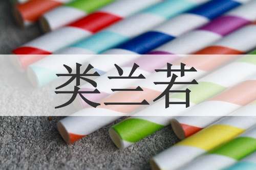 类兰若