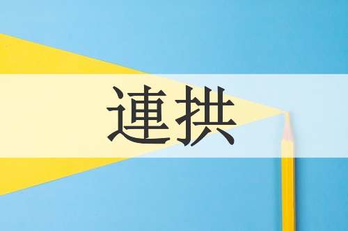 連拱
