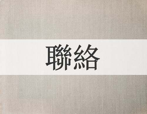 聯絡
