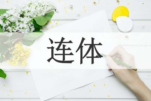 连体