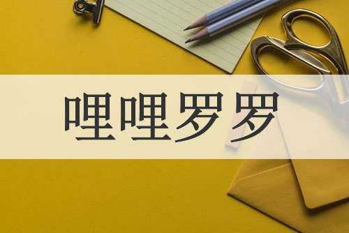 哩哩罗罗