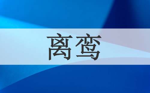 离鸾