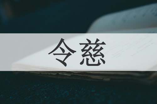 令慈