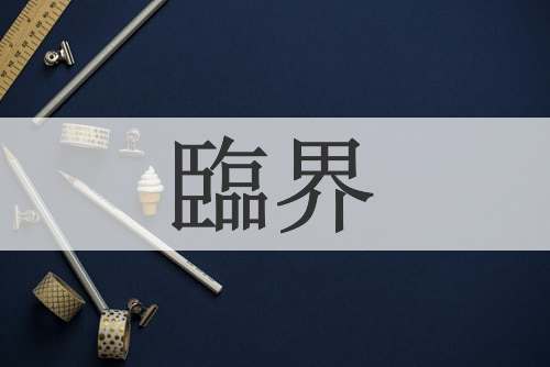 臨界