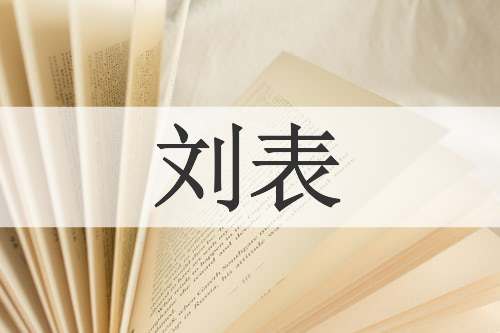 刘表