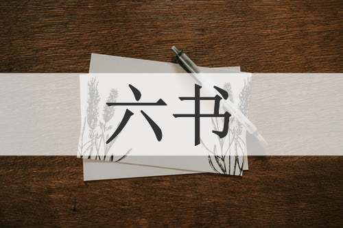 六书