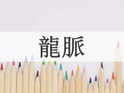龍脈