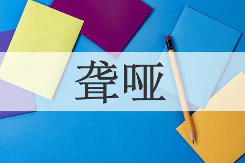 聋哑