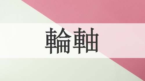 輪軸