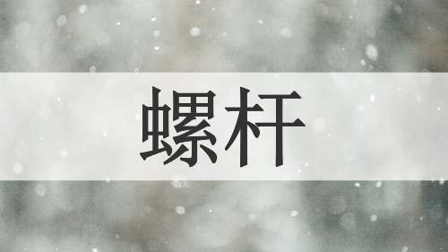 螺杆