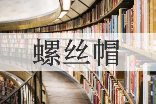 螺丝帽