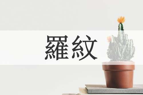 羅紋