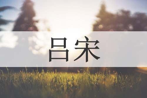 吕宋