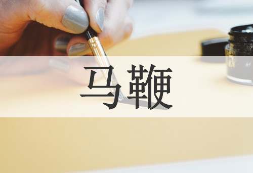 马鞭