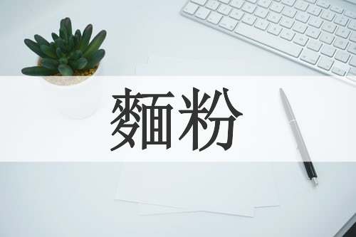 麵粉