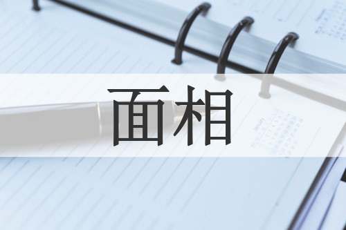 面相