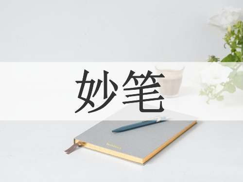 妙笔