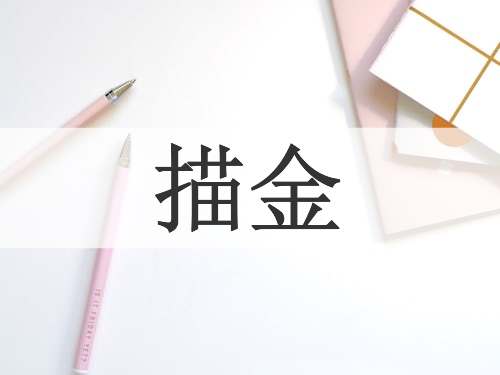 描金