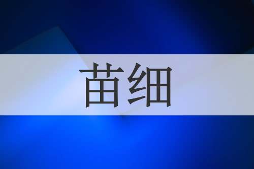 苗细