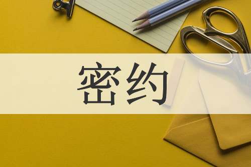 密约