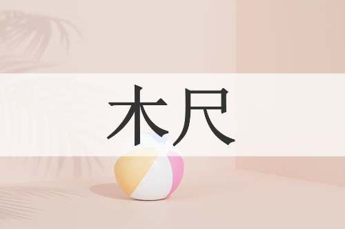 木尺