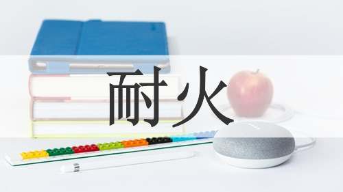 耐火