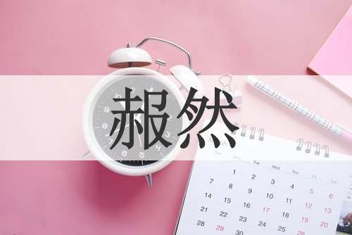 赧然