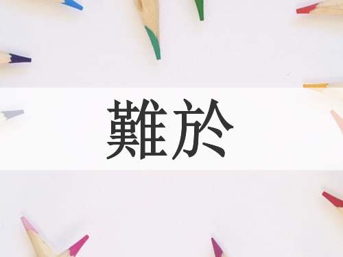 難於