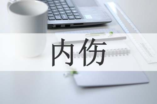 内伤