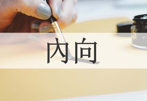 內向