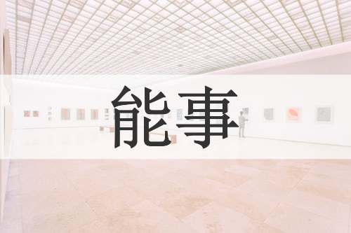 能事