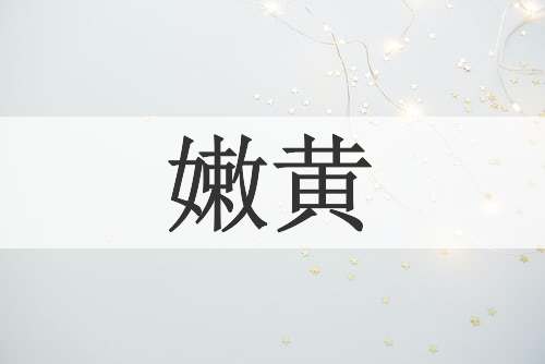 嫩黄