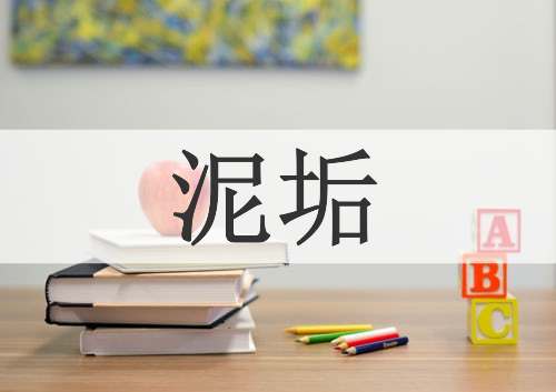 泥垢