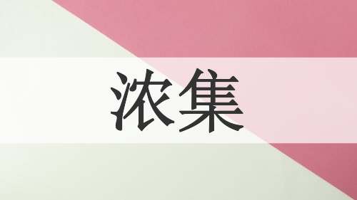 浓集