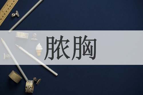 脓胸