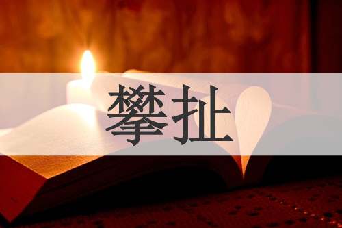 攀扯
