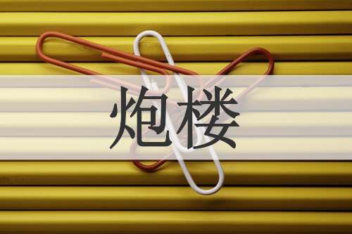 炮楼