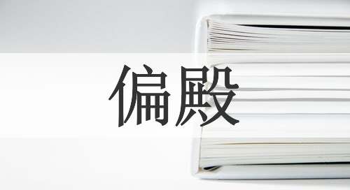 偏殿