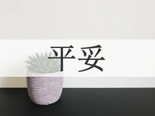平妥