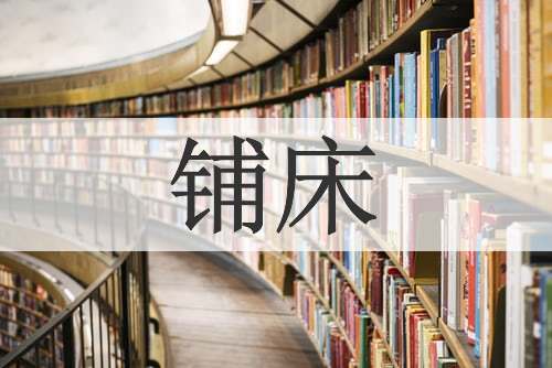 铺床