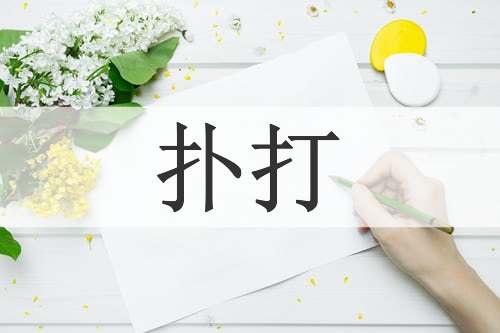 扑打