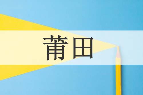 莆田