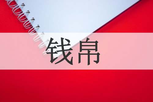 钱帛